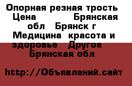 Опорная резная трость › Цена ­ 3 000 - Брянская обл., Брянск г. Медицина, красота и здоровье » Другое   . Брянская обл.